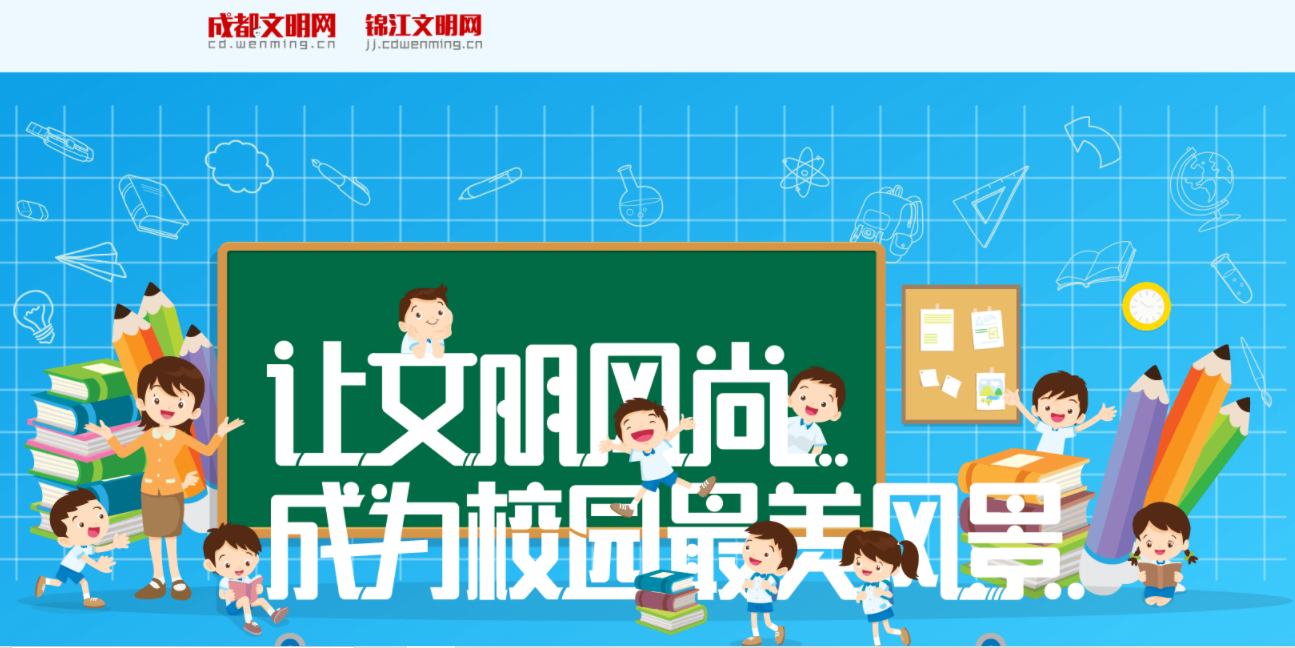 讓文明風(fēng)尚成為校園最美風(fēng)景
